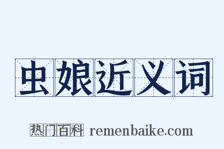 虫娘近义词是什么意思的图片